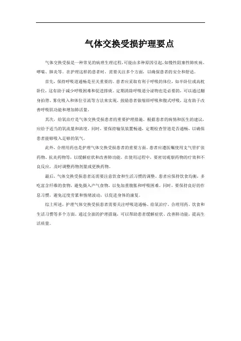 气体交换受损护理要点
