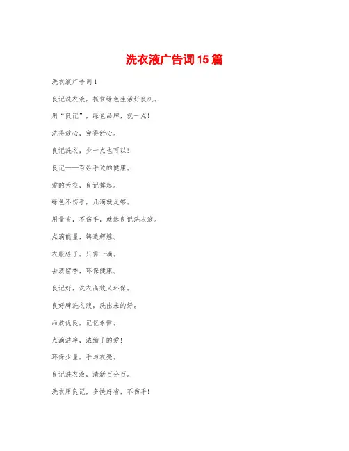 洗衣液广告词15篇