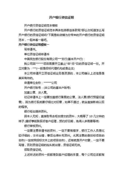 开户银行资信证明