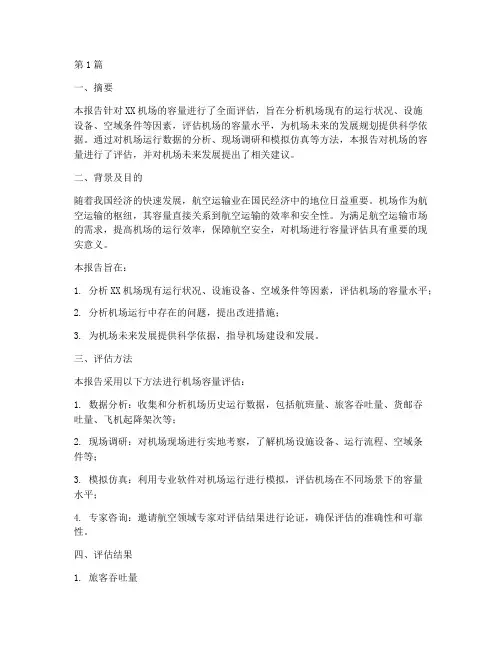 机场_容量评估报告(3篇)