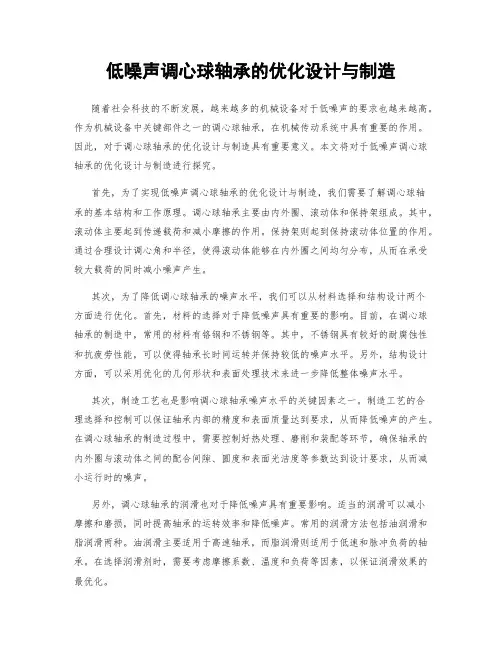 低噪声调心球轴承的优化设计与制造