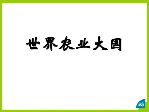 上海教育版七年级地理下册 (世界农业大国)新课件