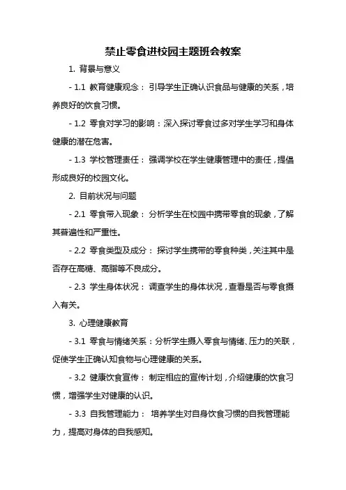 禁止零食进校园主题班会教案