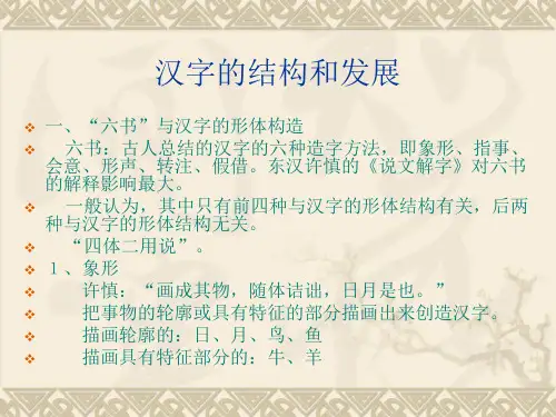 汉字的结构和发展分析