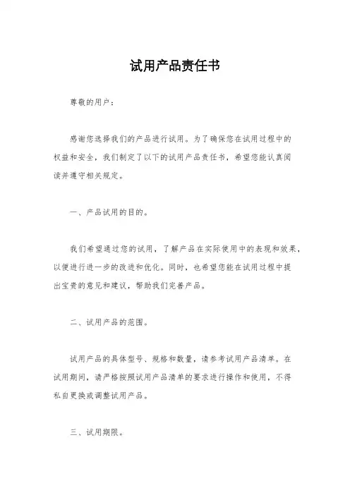 试用产品责任书