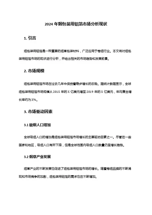 2024年烟包装用铝箔市场分析现状