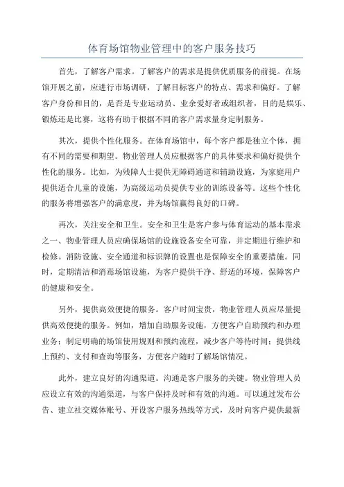 体育场馆物业管理中的客户服务技巧