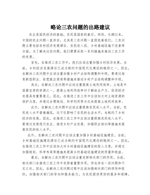 略论三农问题的出路建议