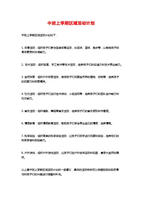 中班上学期区域活动计划