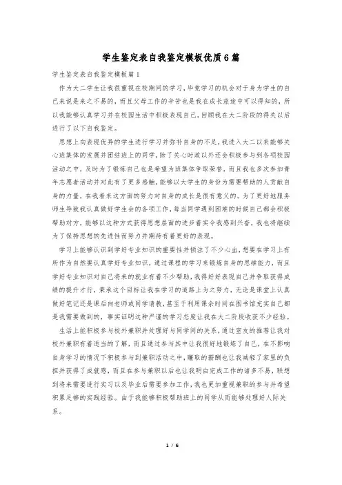 学生鉴定表自我鉴定模板优质6篇