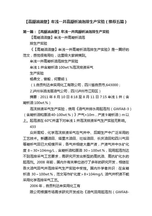【高凝油油塑】牟浅一井高凝析油泡排生产实验（推荐五篇）