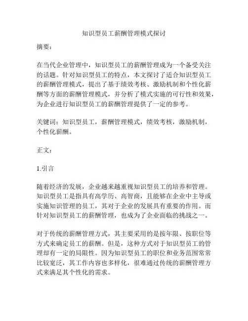 知识型员工薪酬管理模式探讨