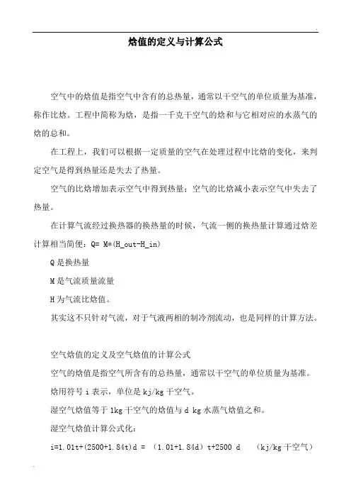 焓值的定义与计算公式