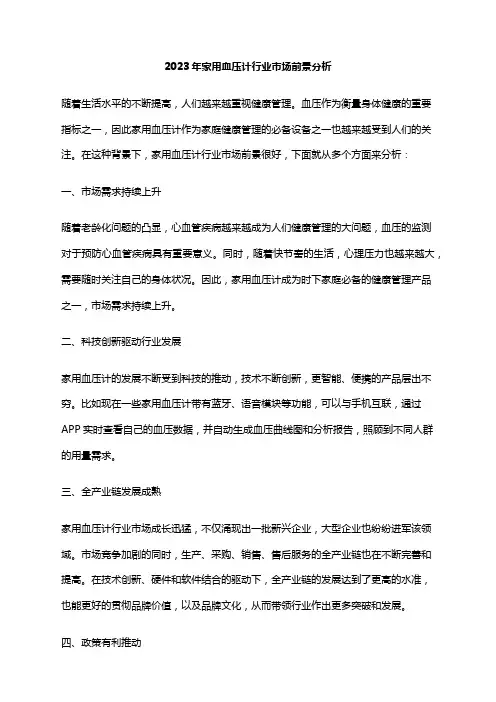 2023年家用血压计行业市场前景分析