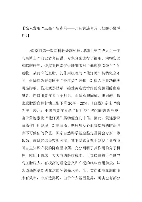 【惊人发现三高新克星——开药黄连素片盐酸小檗碱片】