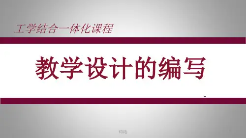 工学结合一体化课程教学设计的编写(一)