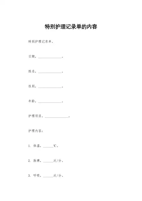特别护理记录单的内容