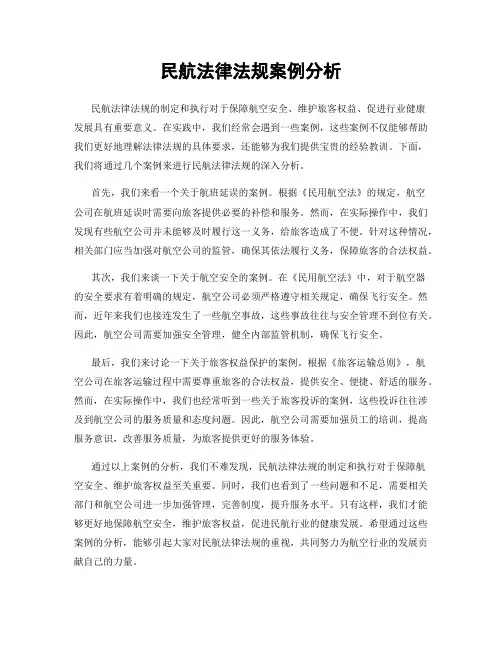 民航法律法规案例分析