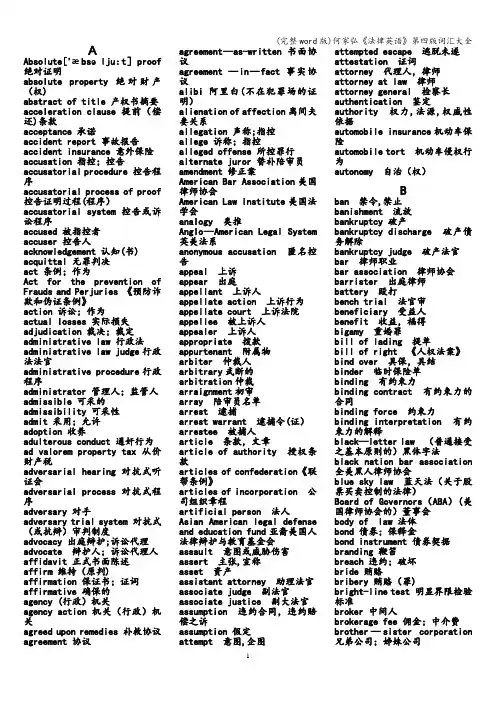 (完整word版)何家弘《法律英语》第四版词汇大全