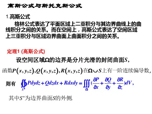 8-6 高斯公式与斯托克斯公式