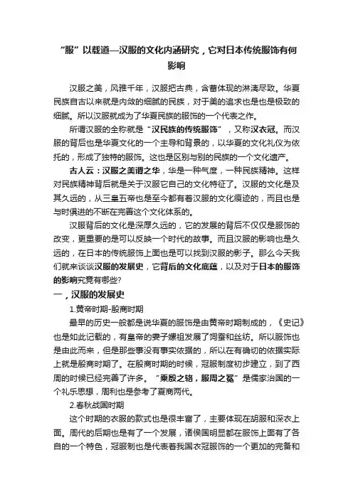 “服”以载道—汉服的文化内涵研究，它对日本传统服饰有何影响