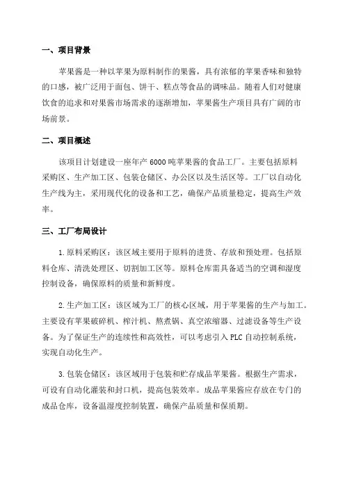 年产6000吨苹果酱生产项目食品工厂设计设计说明