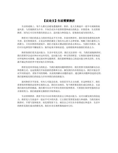【议论文】生活需要挫折