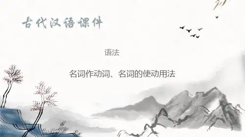 词类活用名词作动词、名词的使动用法(古代汉语课件)