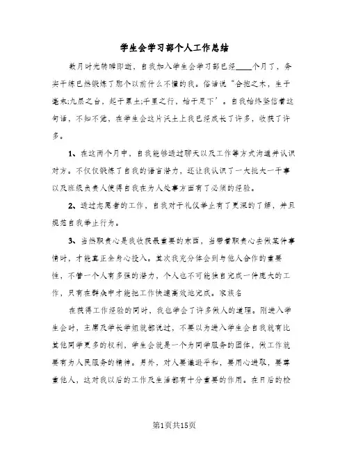 学生会学习部个人工作总结(7篇)
