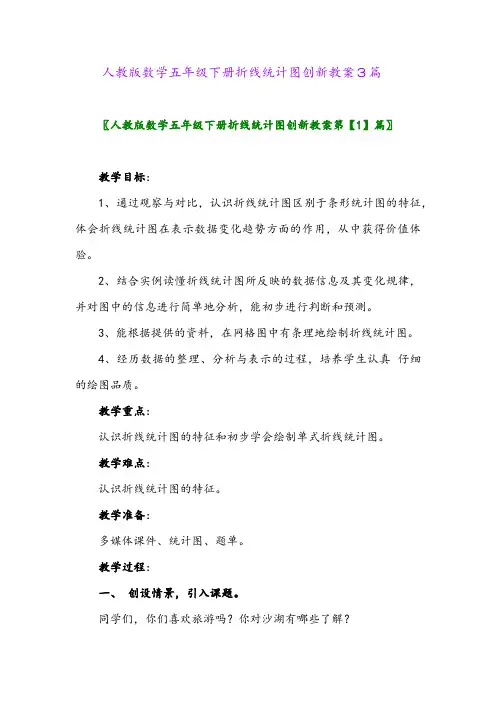 2024年人教版数学五年级下册折线统计图创新教案3篇