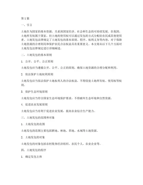 土地发包法律规定(3篇)