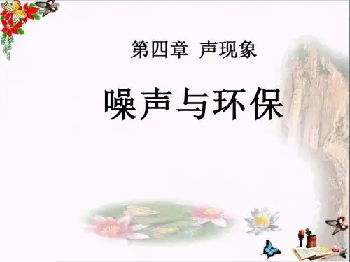 北师大版物理八上第四章《三噪声与环保》PPT教学课件