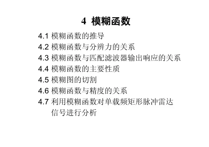 雷达信号分析(第4章)模糊函数