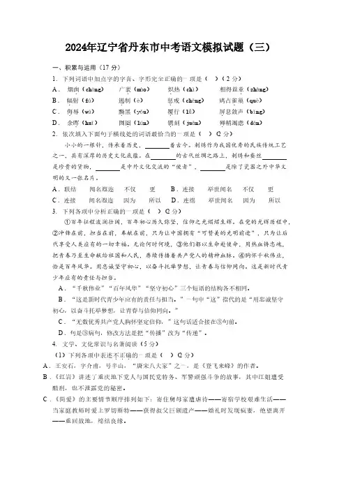 初中语文：2024年辽宁省丹东市中考语文模拟试题(三)(含参考答案)