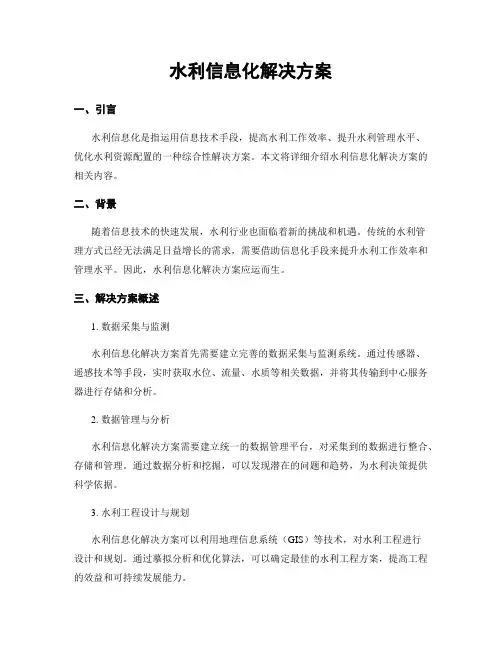 水利信息化解决方案