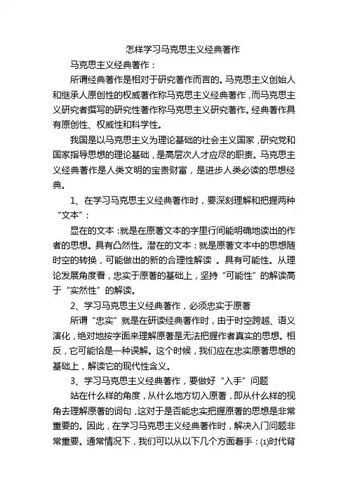 怎样学习马克思主义经典著作