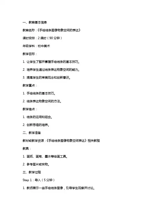 《手绘线条图像物象空间的表达》教案