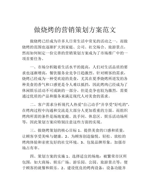 做烧烤的营销策划方案范文