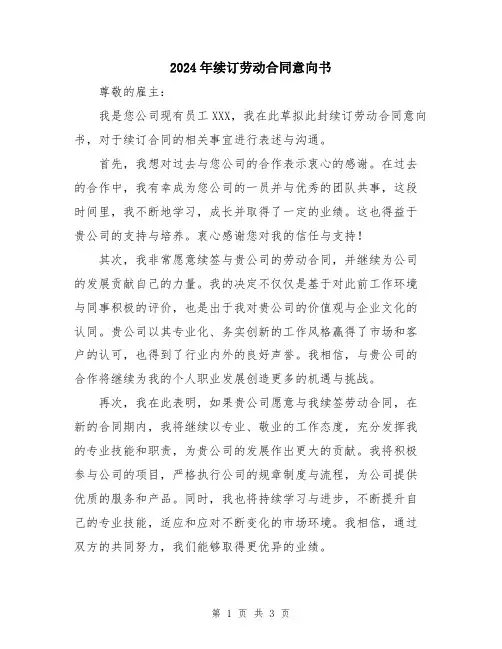 2024年续订劳动合同意向书