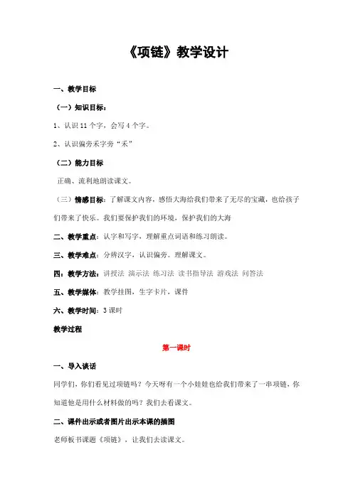 部编人教版一年级语文上册《项链》精品教案教学设计小学优秀公开课