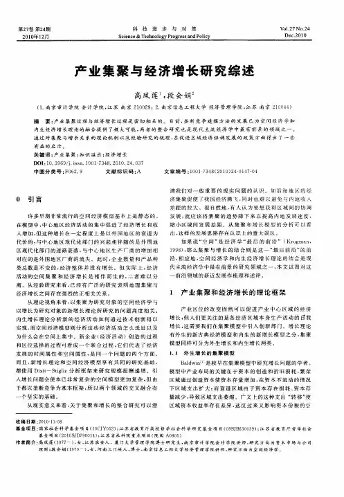 产业集聚与经济增长研究综述