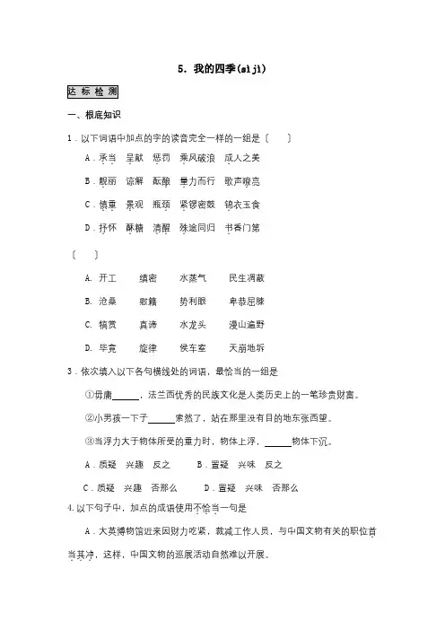 高中 我的四季 同步检测题 必修1 试题(共7页)