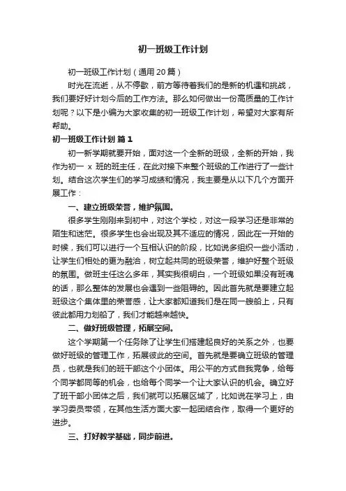 初一班级工作计划（通用20篇）