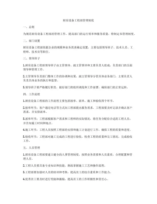 厨房设备工程部管理制度