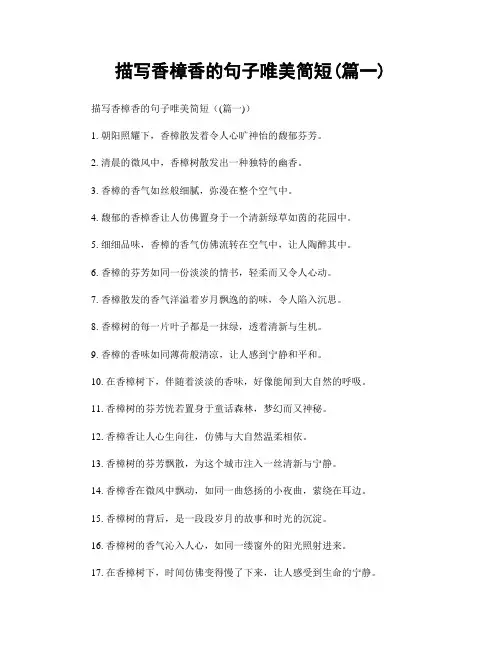 描写香樟香的句子唯美简短(精选合集2篇)