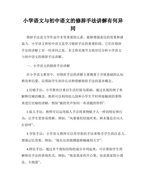 小学语文与初中语文的修辞手法讲解有何异同