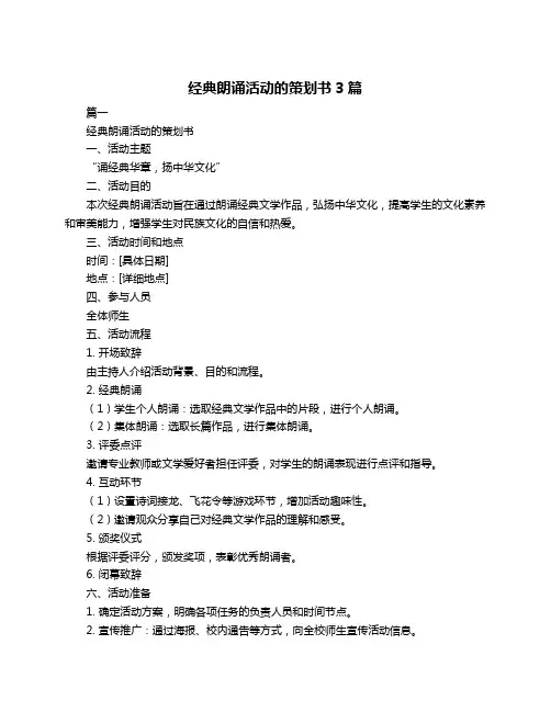 经典朗诵活动的策划书3篇