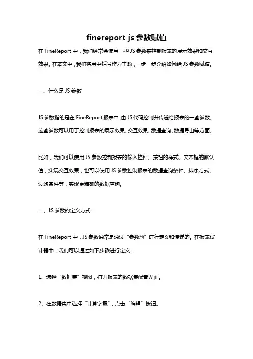 finereport js参数赋值