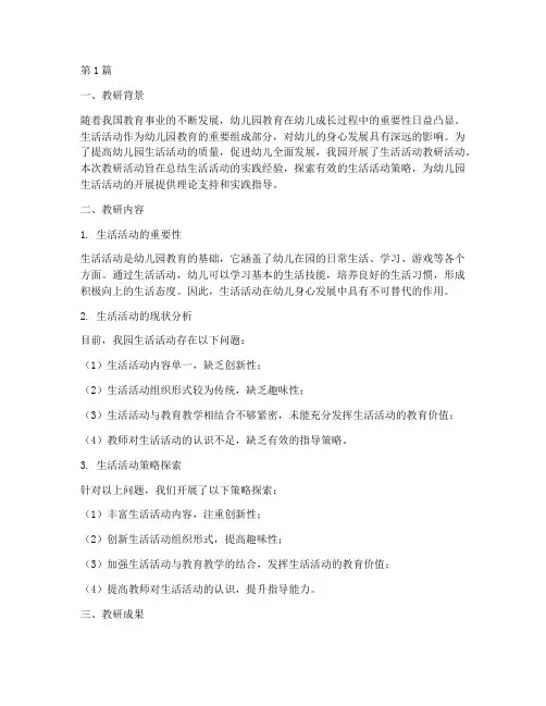 幼儿园生活活动教研小结(3篇)