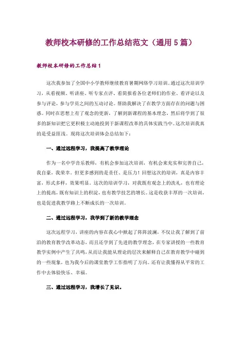 2024年教师校本研修的工作总结范文(通用5篇)